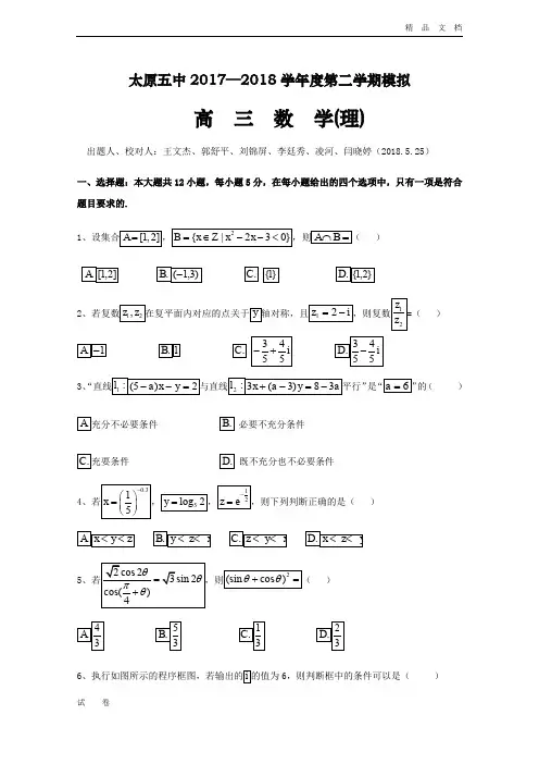 山西省太原市第五中学高三第二次模拟考试(5月)数学(理)Word版含答案