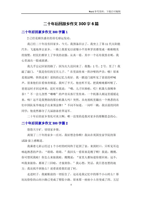 二十年后回故乡作文300字6篇
