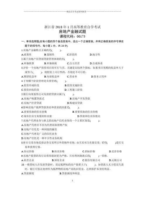 浙江1月自考房地产金融试题及答案解析