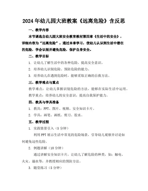 2024年幼儿园大班教案《远离危险》含反思