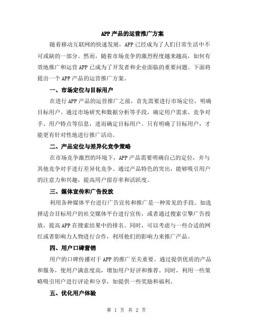 APP产品的运营推广方案
