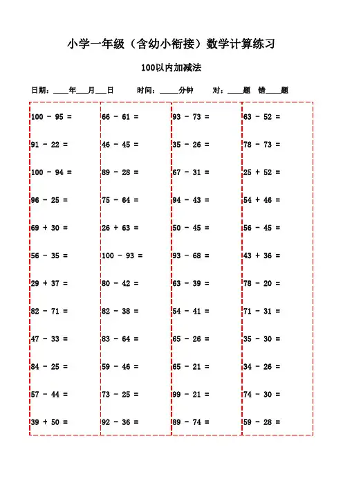 一年级学生必备口算练习册(3000题)-100以内加法和减法