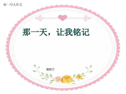 初一写人作文《那一天,让我铭记》800字(共11页PPT)