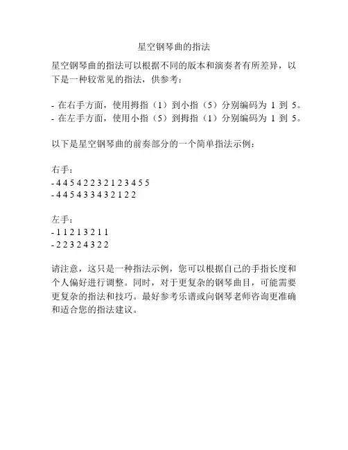 星空钢琴曲的指法