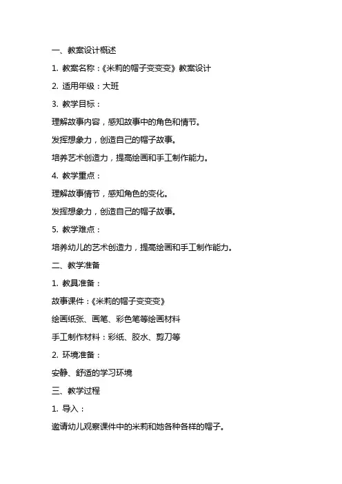 《米莉的帽子变变变》教案设计