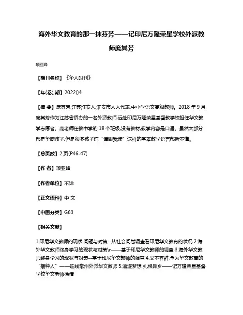 海外华文教育的那一抹芬芳——记印尼万隆荣星学校外派教师庞其芳