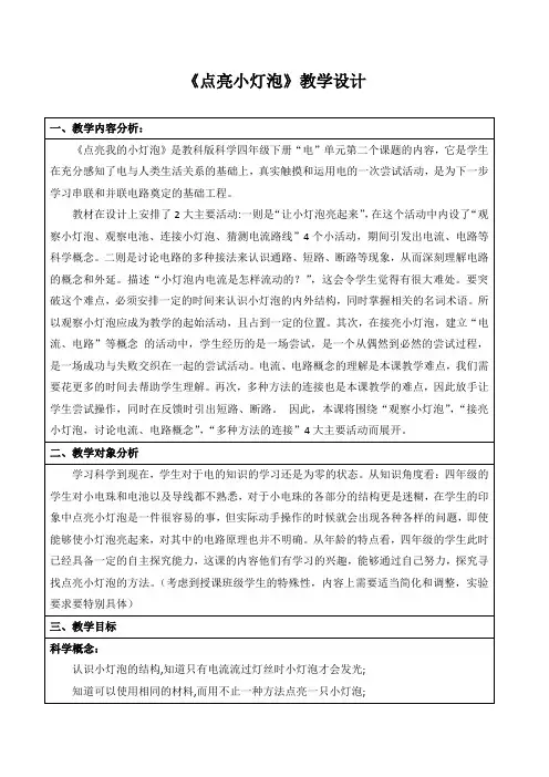 教科2001课标版四年级下册《点亮小灯泡》公开课教学设计_2