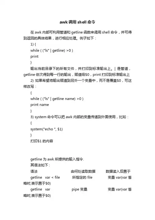 awk调用shell命令
