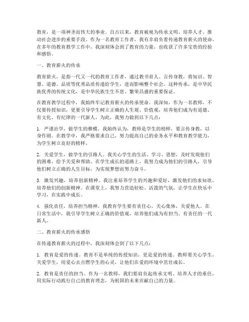 传递教育薪火心得体会