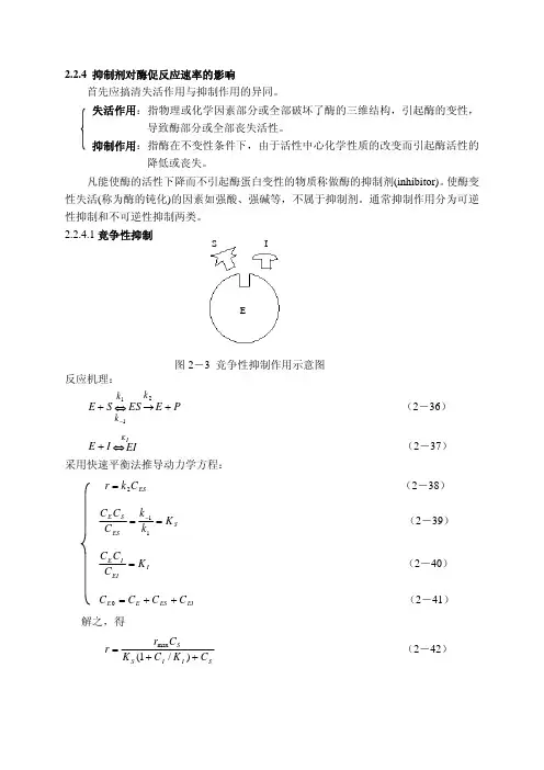 2 酶促反应动力学(2)