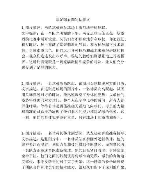 踢足球看图写话作文