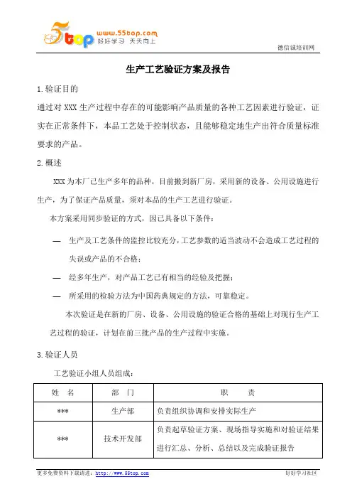 生产工艺验证方案及报告范例
