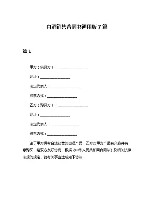 白酒销售合同书通用版7篇