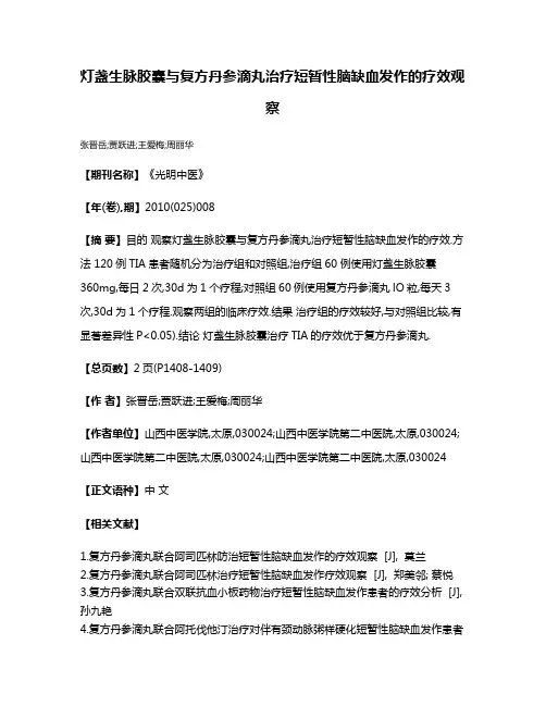 灯盏生脉胶囊与复方丹参滴丸治疗短暂性脑缺血发作的疗效观察