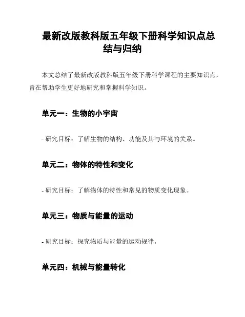 最新改版教科版五年级下册科学知识点总结与归纳