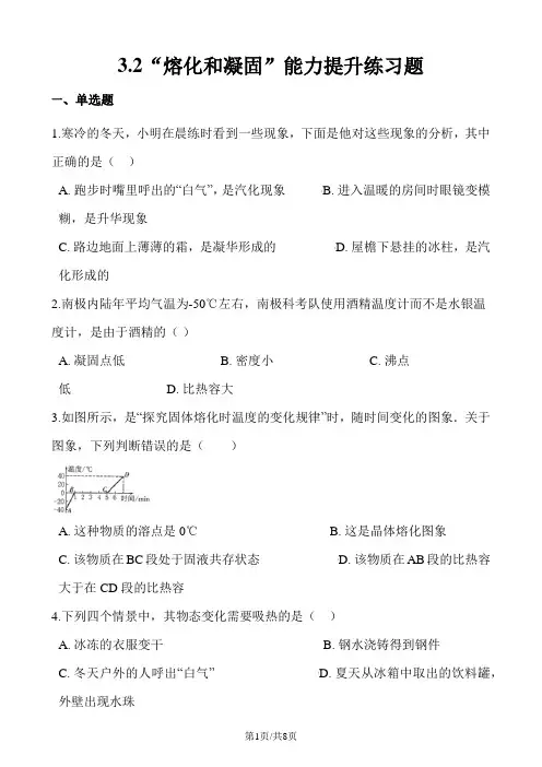人教版八年级物理上册：3.2“熔化和凝固”能力提升练习题