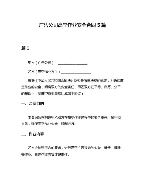 广告公司高空作业安全合同5篇