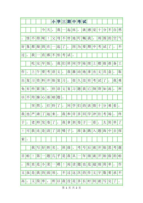 2019年小学三年级期中考试作文