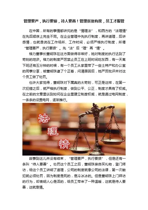 管理要严，执行要狠，待人要善！管理张弛有度，员工才服管