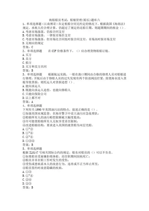 海船船员考试：船舶管理(船长)题库六