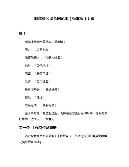 制造业劳动合同范本(标准版)3篇