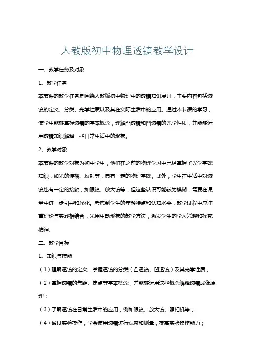 人教版初中物理透镜教学设计