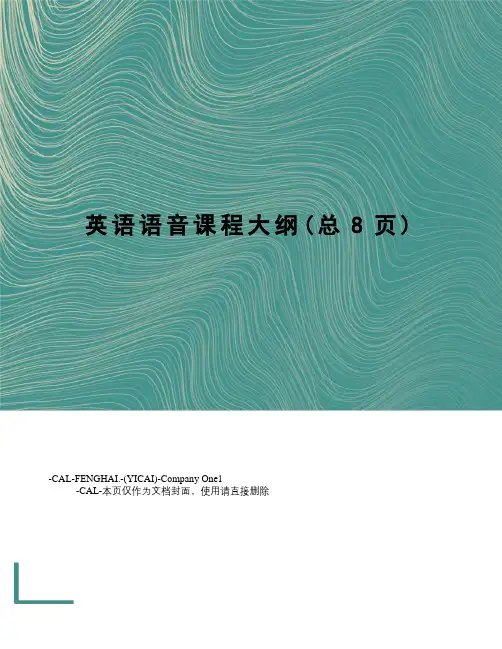 英语语音课程大纲
