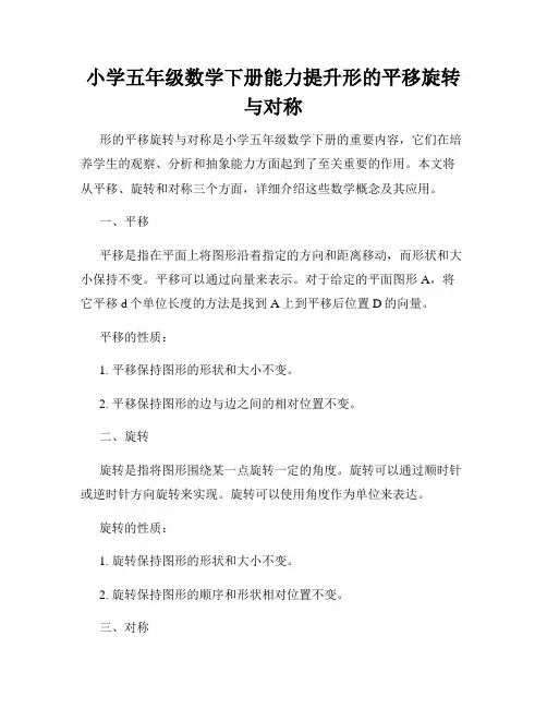 小学五年级数学下册能力提升形的平移旋转与对称
