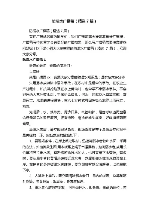 防溺水广播稿（精选7篇）