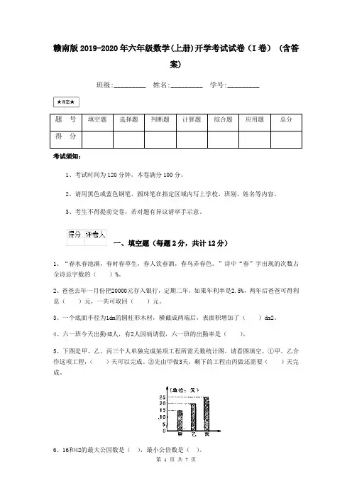 赣南版2019-2020年六年级数学(上册)开学考试试卷(I卷) (含答案)