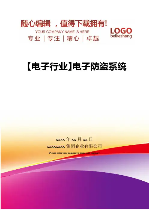 精编【电子行业】电子防盗系统