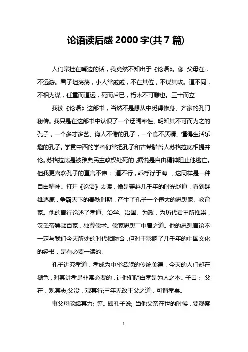 论语读后感2000字(共7篇)
