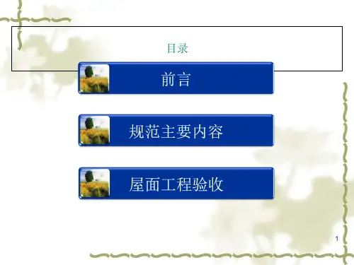 GB50207-2012屋面工程质量验收规范课件