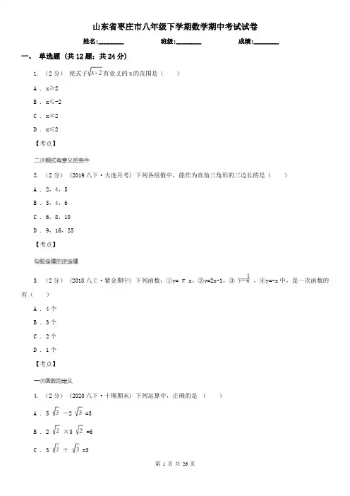 山东省枣庄市八年级下学期数学期中考试试卷
