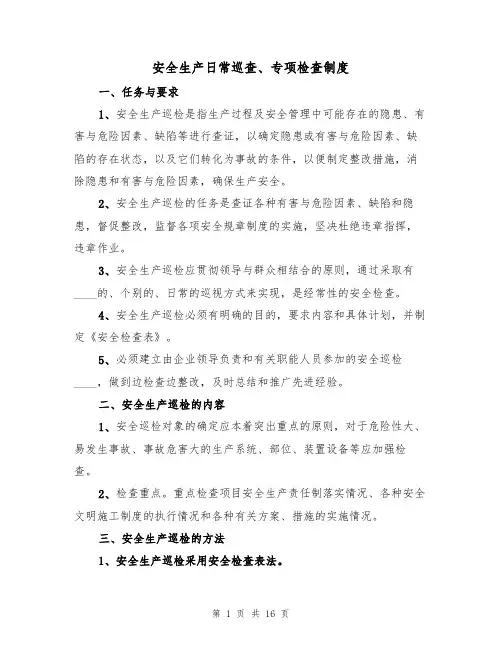 安全生产日常巡查、专项检查制度（5篇）