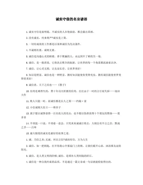诚实守信的名言谚语