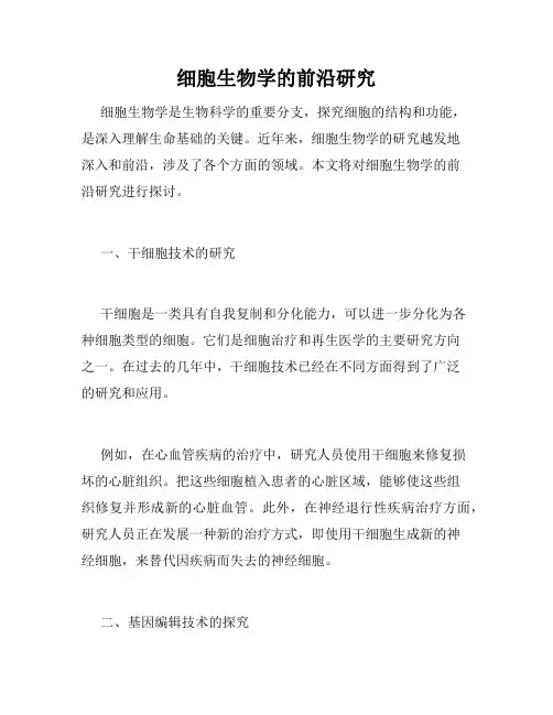 细胞生物学的前沿研究