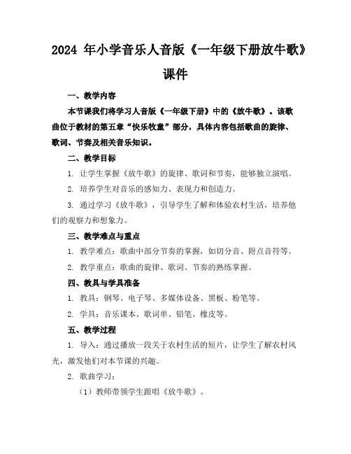 2024年小学音乐人音版《一年级下册放牛歌》课件