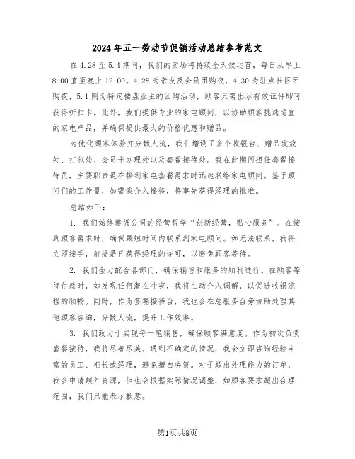 2024年五一劳动节促销活动总结参考范文（6篇）