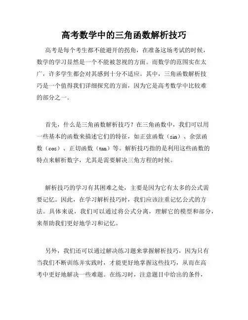 高考数学中的三角函数解析技巧