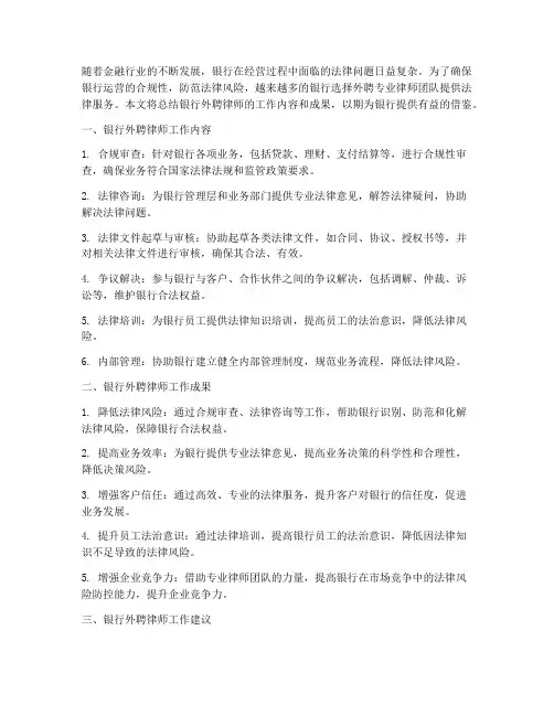 银行外聘律师总结范文