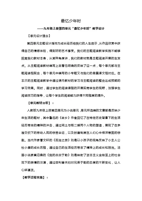 九年级上册(2018部编版)第四单元教学设计