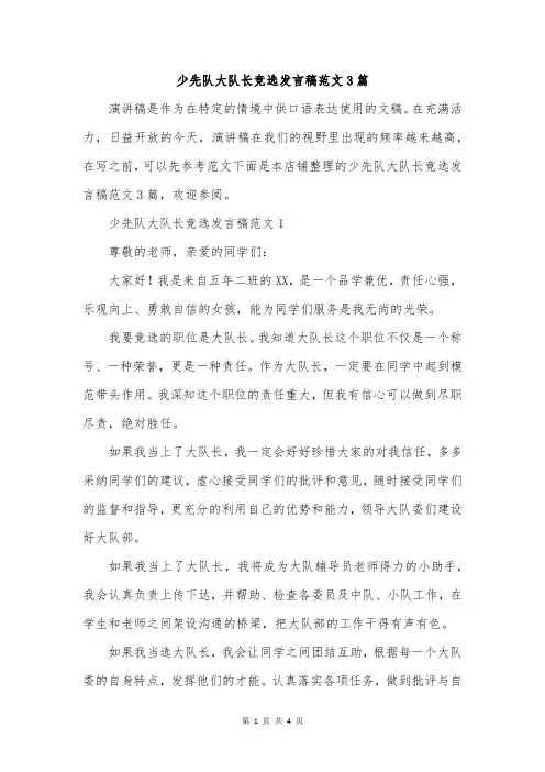 少先队大队长竞选发言稿范文3篇