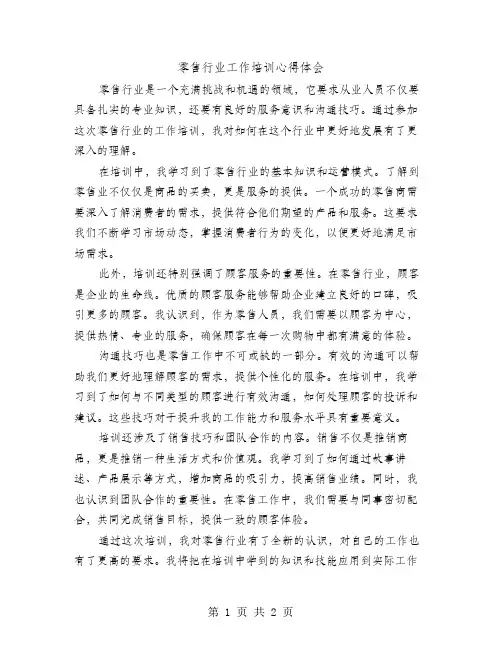 零售行业工作培训心得体会