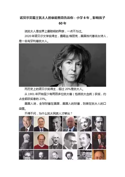 诺贝尔奖霸主犹太人的家庭教育告诉你：小学6年，影响孩子60年