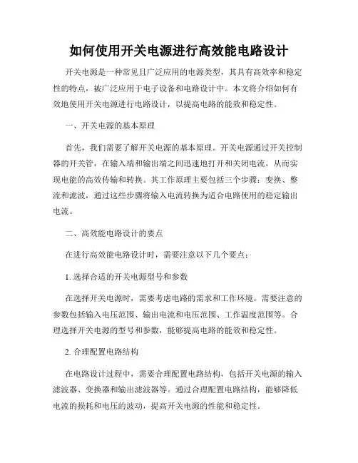 如何使用开关电源进行高效能电路设计