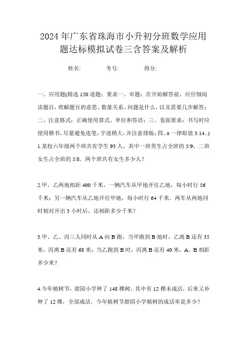 2024年广东省珠海市小升初分班数学应用题达标模拟试卷三含答案及解析