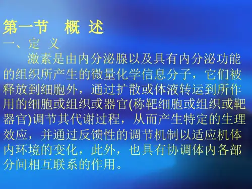 生物化学 激素