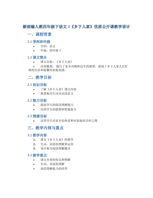 新部编人教四年级下语文2《乡下人家》优质公开课教学设计