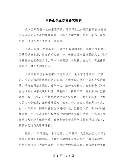 本科生毕业自我鉴定范例（5篇）